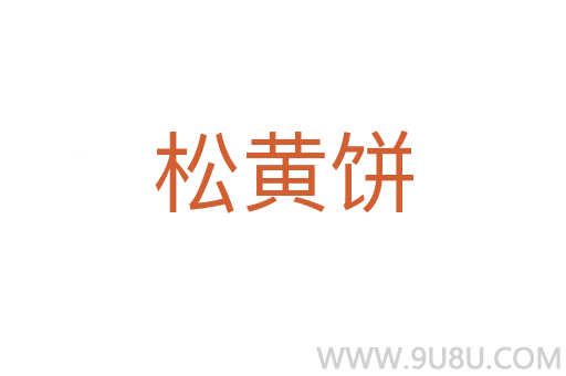 松黃餅