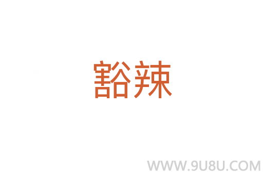 豁辣