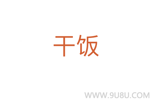 干飯