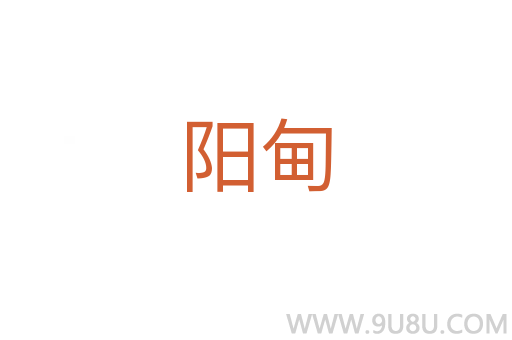 陽(yáng)甸
