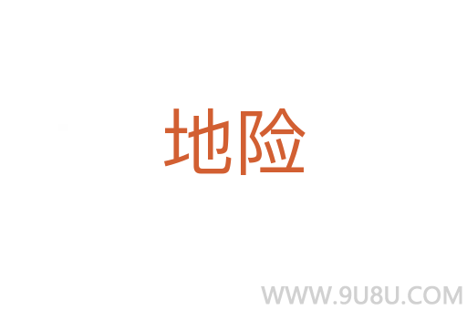 地險(xiǎn)
