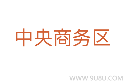 中央商務區(qū)