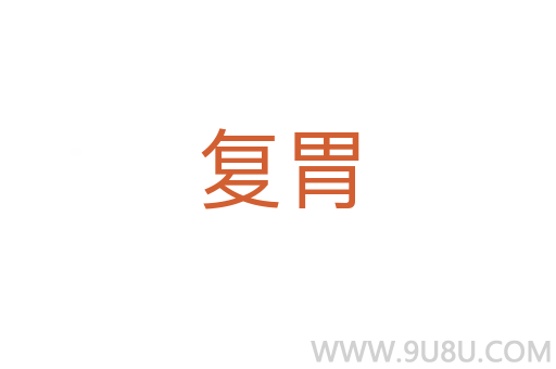 復(fù)胃