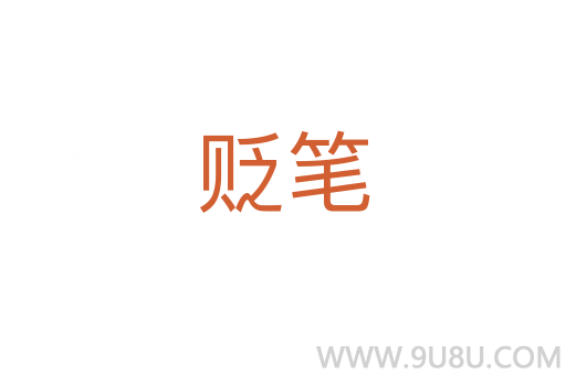 貶筆