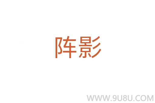 陣影
