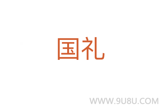 國禮