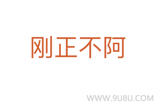 剛正不阿