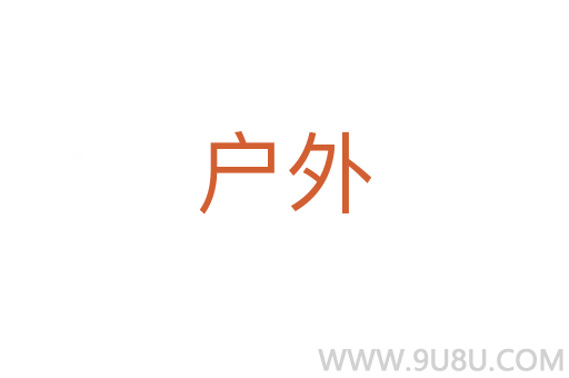 戶外
