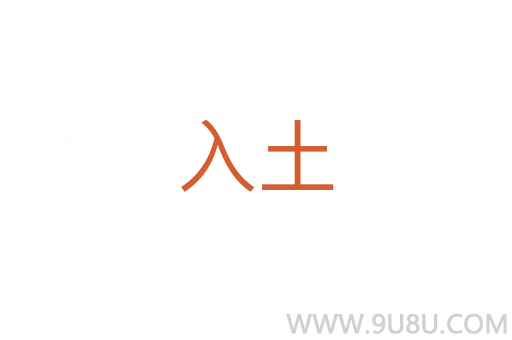 入土
