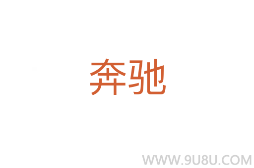 奔馳