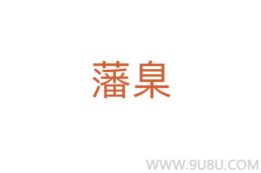 藩臬