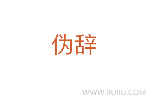 偽辭