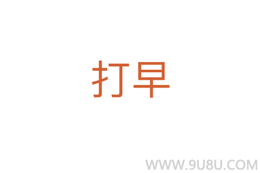 打早