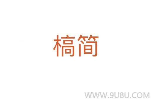 槁簡(jiǎn)