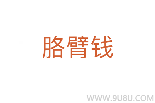 胳臂錢