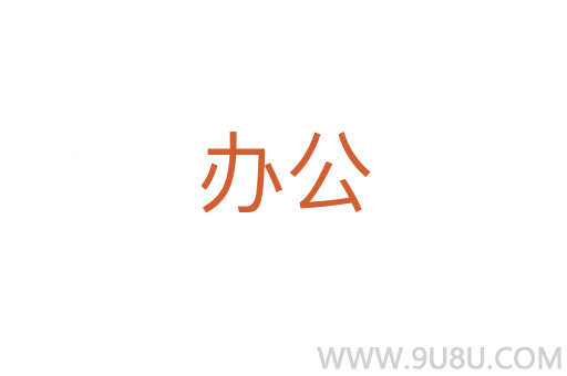 辦公