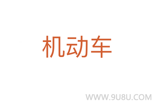 機(jī)動(dòng)車