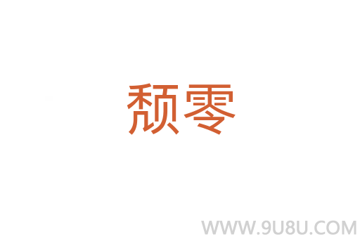 頹零