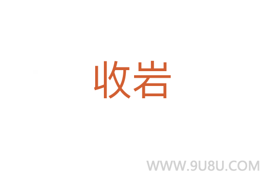 收巖