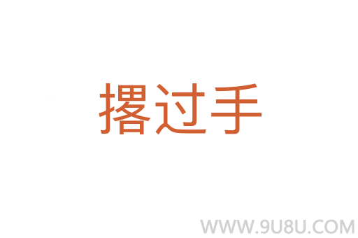 撂過(guò)手