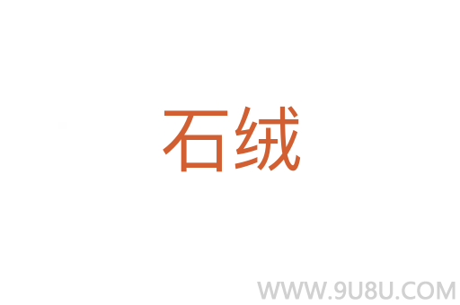 石絨
