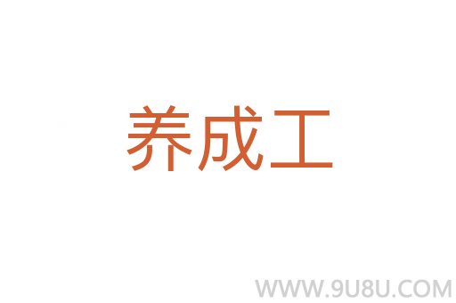 養(yǎng)成工