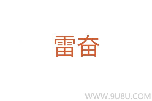 雷奮