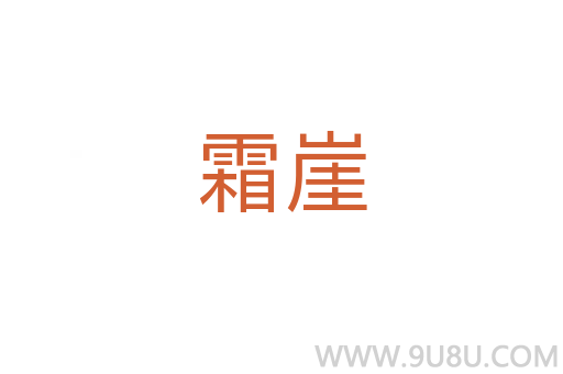 霜崖