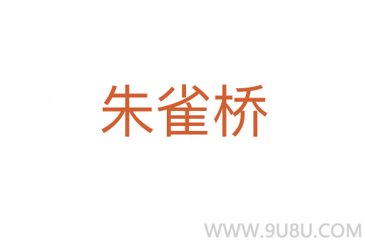 朱雀橋