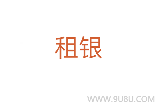租銀