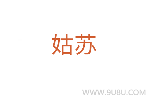姑蘇