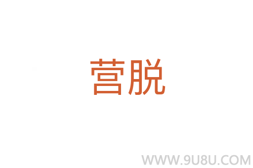 營(yíng)脫