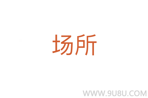 場(chǎng)所
