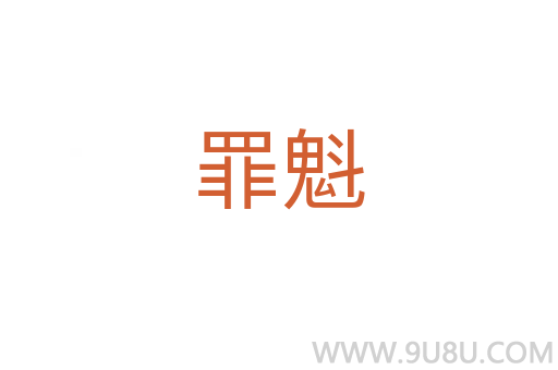 罪魁