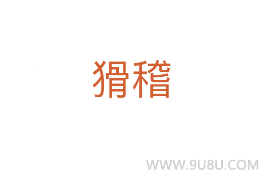 猾稽