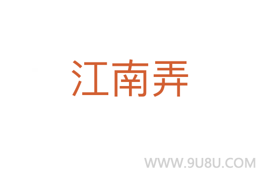 江南弄