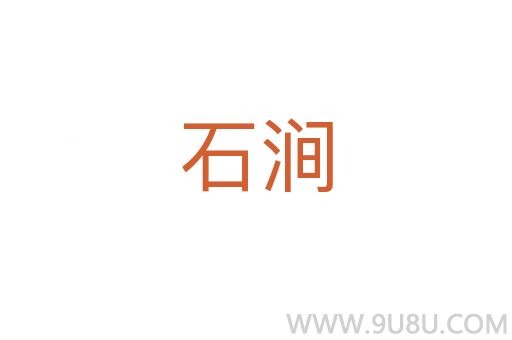 石澗