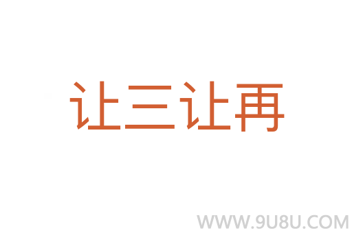 讓三讓再