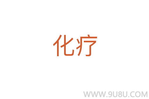 化療
