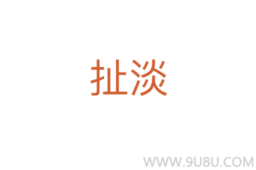 扯淡