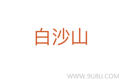 白沙山