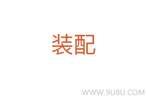 裝配