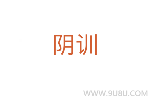 陰訓(xùn)