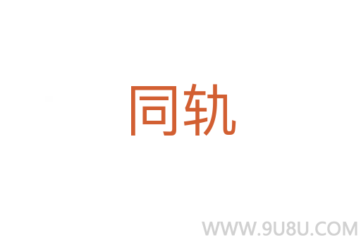 同軌