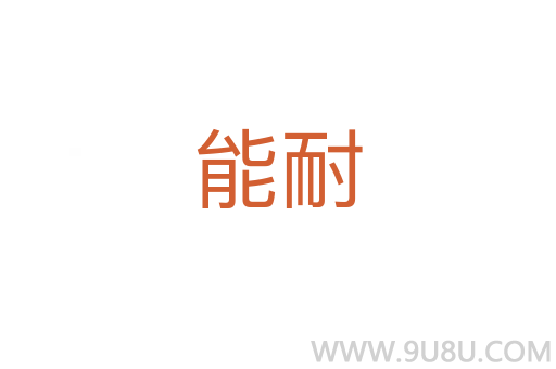 能耐