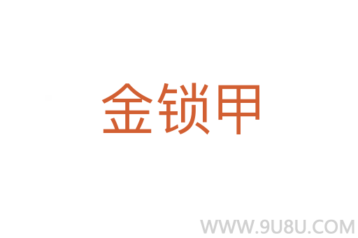 金鎖甲