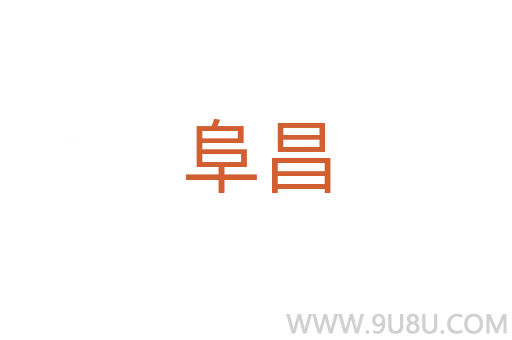 阜昌