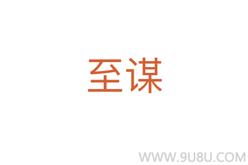 至謀