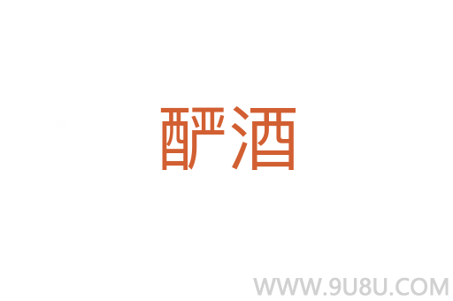 釅酒