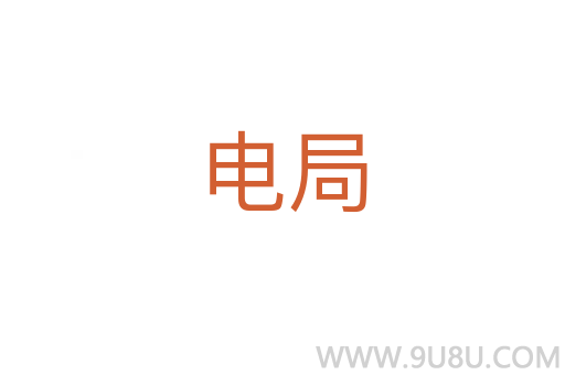 電局
